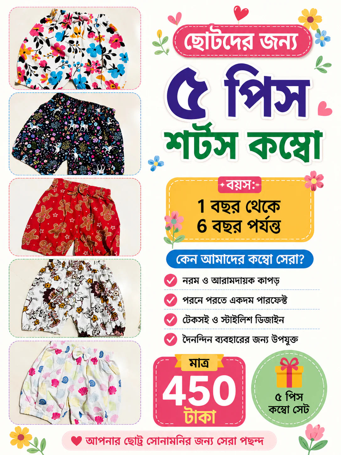 বাচ্চাদের ৫ পিস কটন শর্টস সেট (১-৬ বছর) | সফট ও কমফোর্টেবল প্রিন্টেড শর্টস